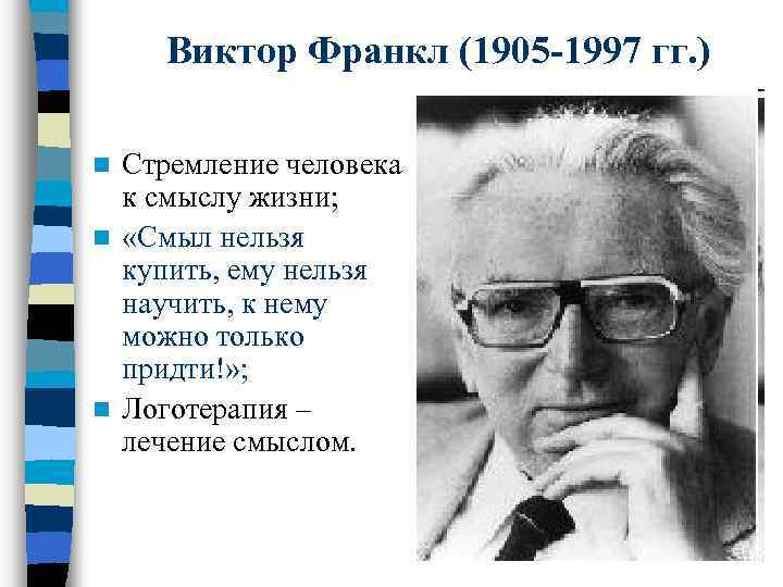 Человек в поисках смысла автор. Виктор Эмиль Франкл гуманистическая психология. Виктор Франкл вклад в психологию. Франкл Виктор основная идея. Виктор Эмиль Франкл идеи.