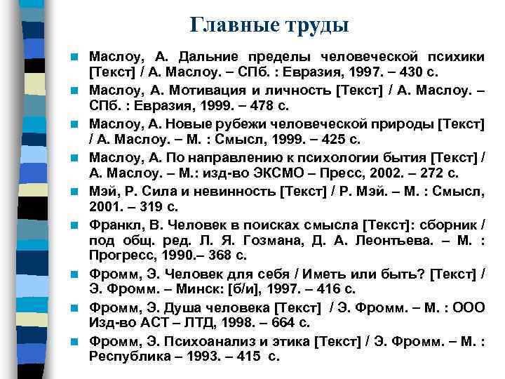 Главные труды n n n n n Маслоу, А. Дальние пределы человеческой психики [Текст]