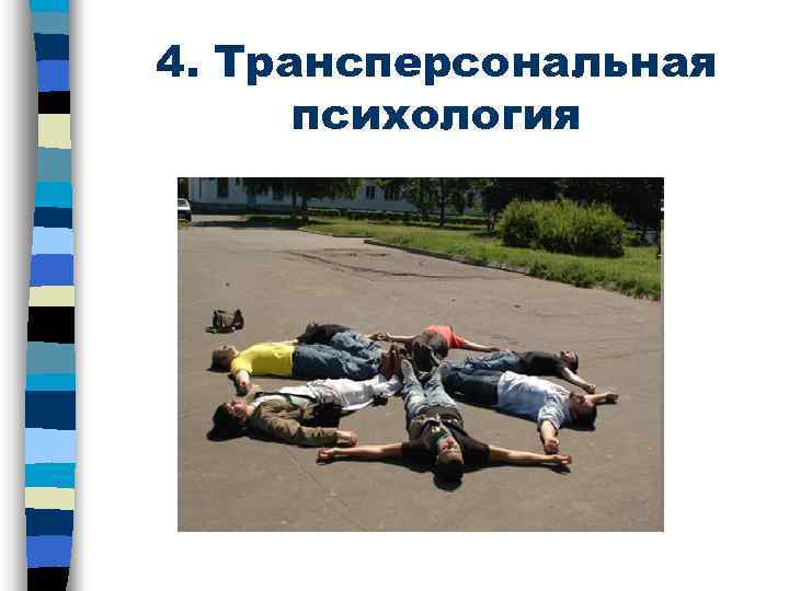 4. Трансперсональная психология 