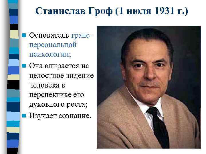 Станислав Гроф (1 июля 1931 г. ) Основатель трансперсональной психологии; n Она опирается на
