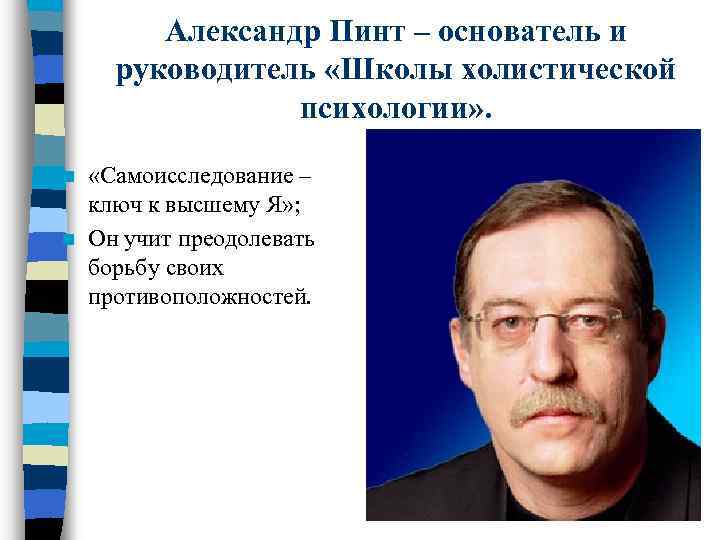 Александр Пинт – основатель и руководитель «Школы холистической психологии» . «Самоисследование – ключ к