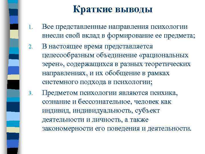 Краткие выводы 1. 2. 3. Все представленные направления психологии внесли свой вклад в формирование