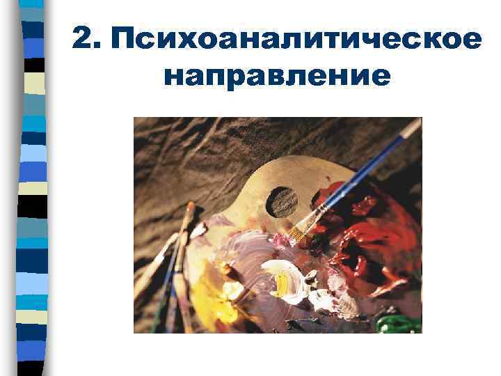 2. Психоаналитическое направление 
