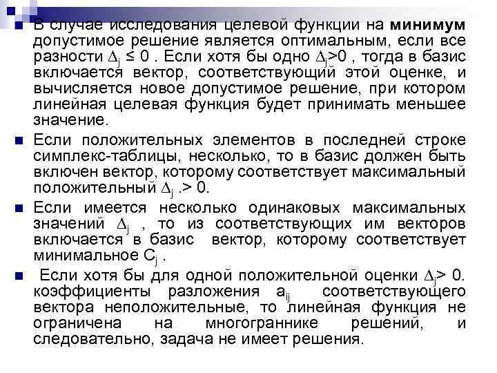 n n В случае исследования целевой функции на минимум допустимое решение является оптимальным, если