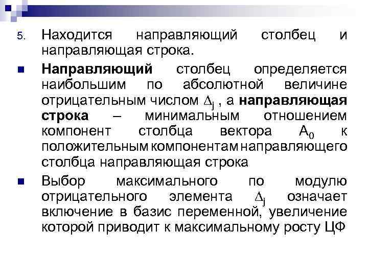 5. n n Находится направляющий столбец и направляющая строка. Направляющий столбец определяется наибольшим по