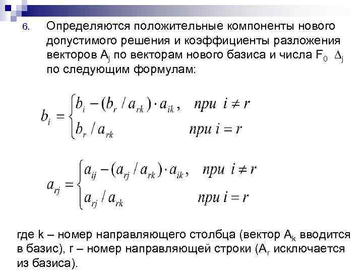 6. Определяются положительные компоненты нового допустимого решения и коэффициенты разложения векторов Aj по векторам
