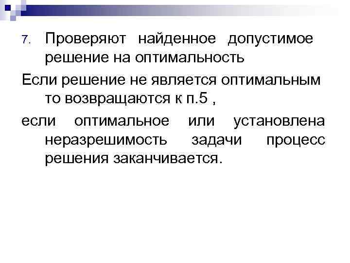Проверяют найденное допустимое решение на оптимальность Если решение не является оптимальным то возвращаются к