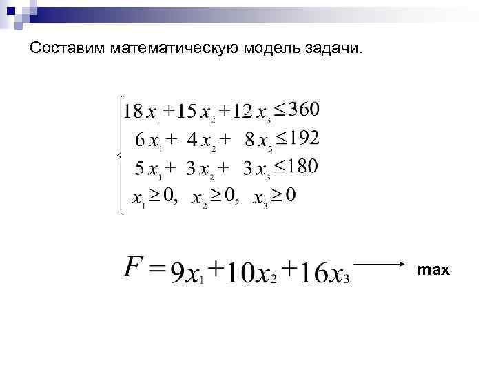 Составим математическую модель задачи. max 