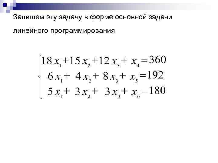 Запишем эту задачу в форме основной задачи линейного программирования. 