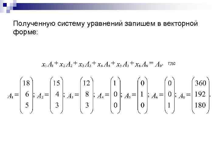 Полученную систему уравнений запишем в векторной форме: 