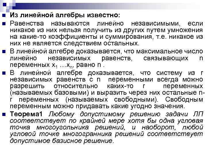 n n n Из линейной алгебры известно: Равенства называются линейно независимыми, если никакое из