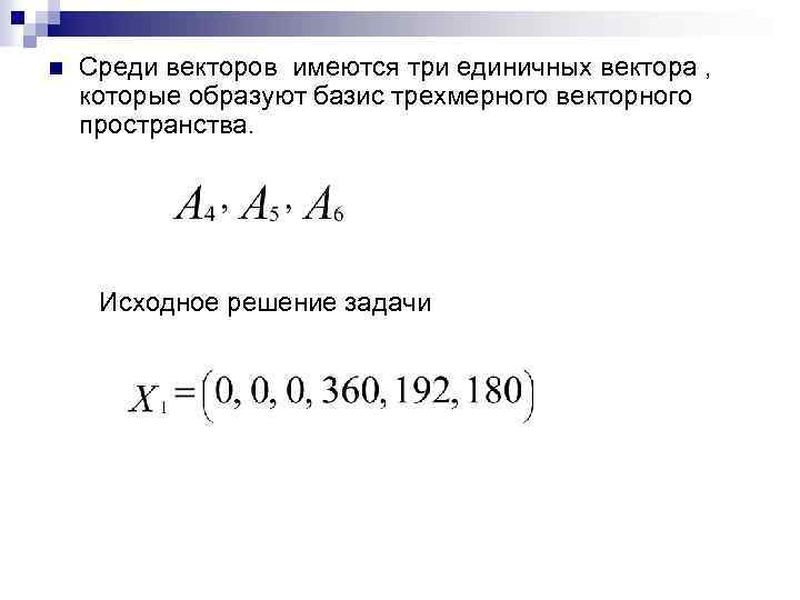 n Среди векторов имеются три единичных вектора , которые образуют базис трехмерного векторного пространства.