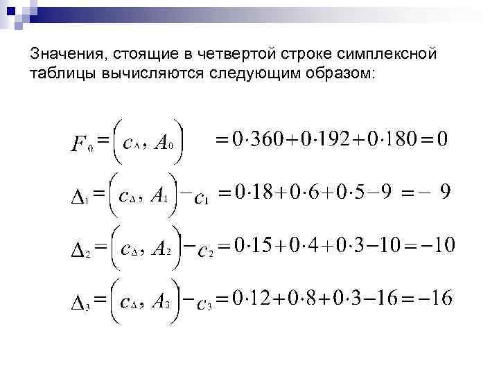 Значения, стоящие в четвертой строке симплексной таблицы вычисляются следующим образом: 