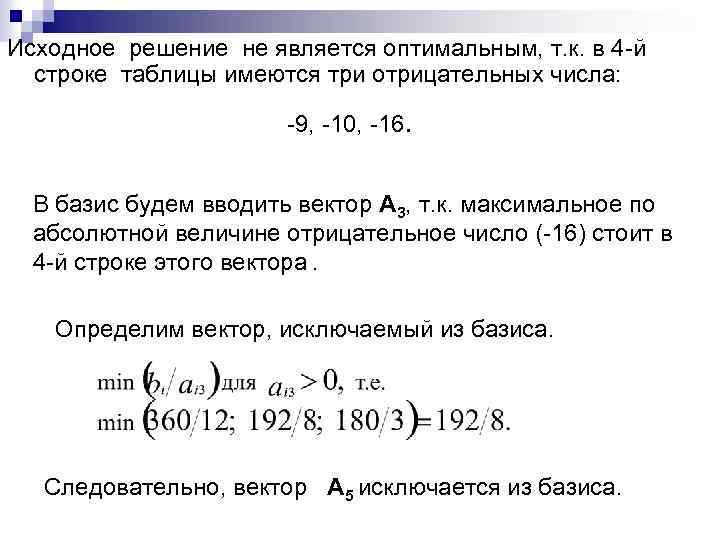 Исходное решение не является оптимальным, т. к. в 4 -й строке таблицы имеются три