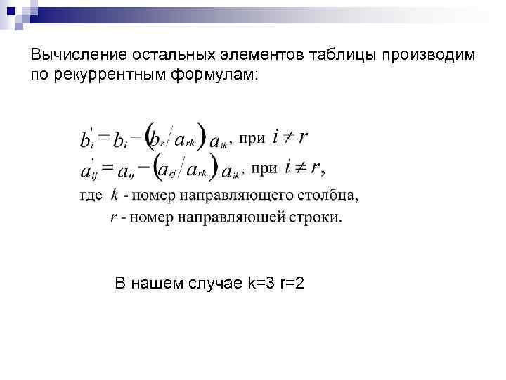 Вычисление остальных элементов таблицы производим по рекуррентным формулам: В нашем случае k=3 r=2 