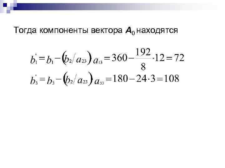 Тогда компоненты вектора A 0 находятся 
