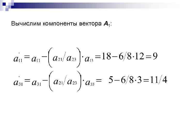 Вычислим компоненты вектора A 1: 