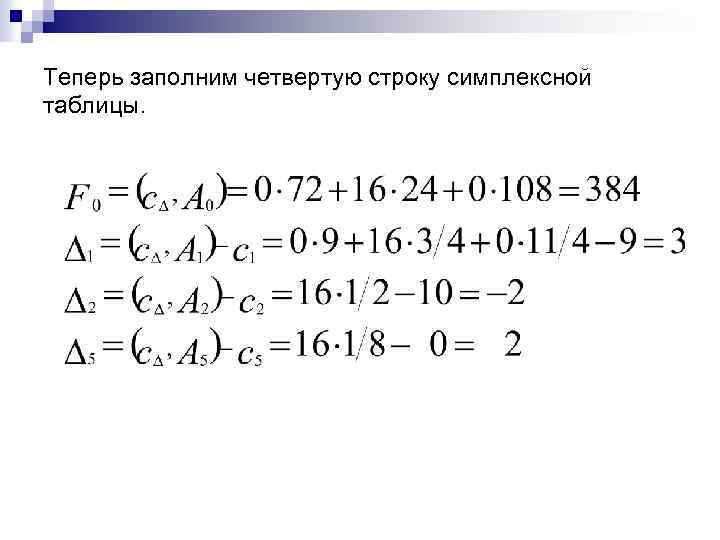 Теперь заполним четвертую строку симплексной таблицы. 