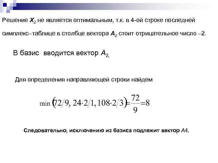 Решение X 2 не является оптимальным, т. к. в 4 -ой строке последней симплекс–таблице