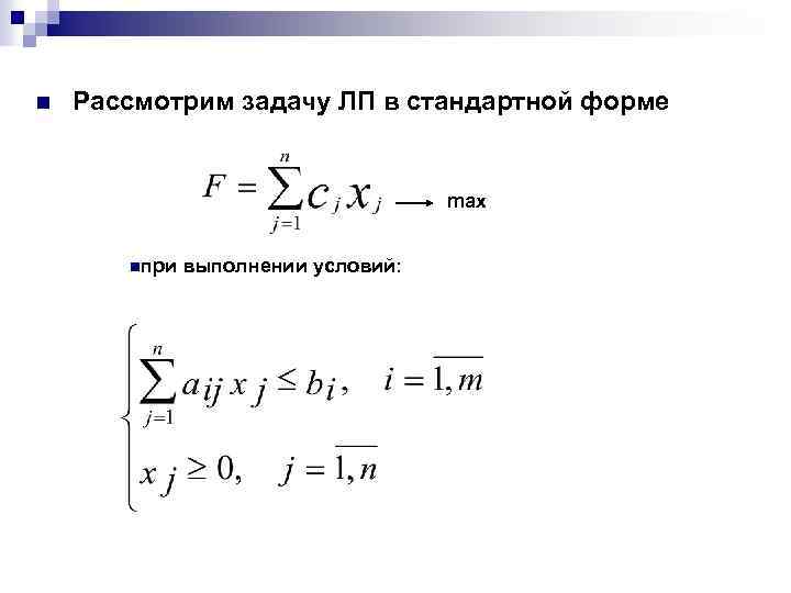n Рассмотрим задачу ЛП в стандартной форме max nпри выполнении условий: 