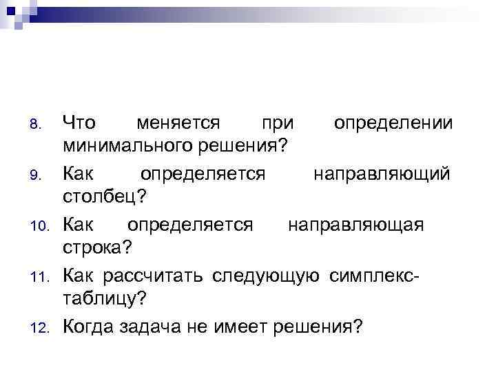 8. 9. 10. 11. 12. Что меняется при определении минимального решения? Как определяется направляющий