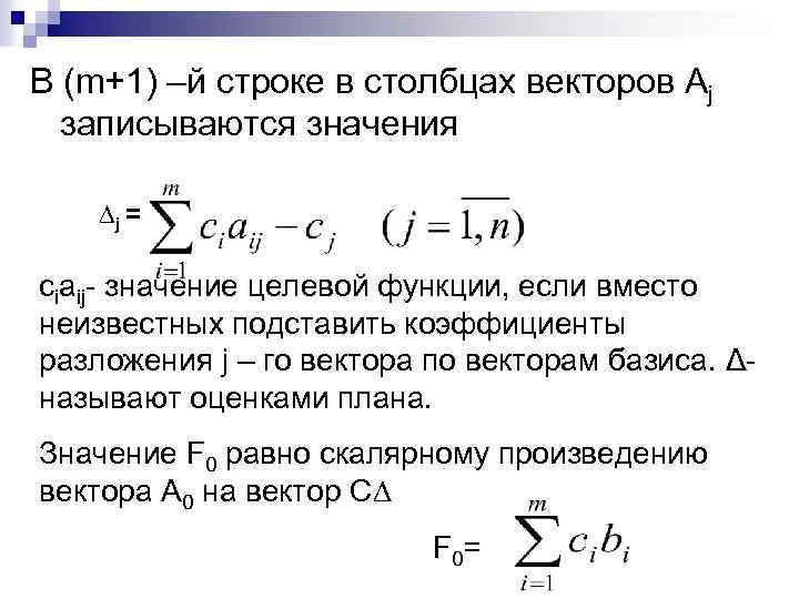 В (m+1) –й строке в столбцах векторов Aj записываются значения ∆j = сiaij- значение