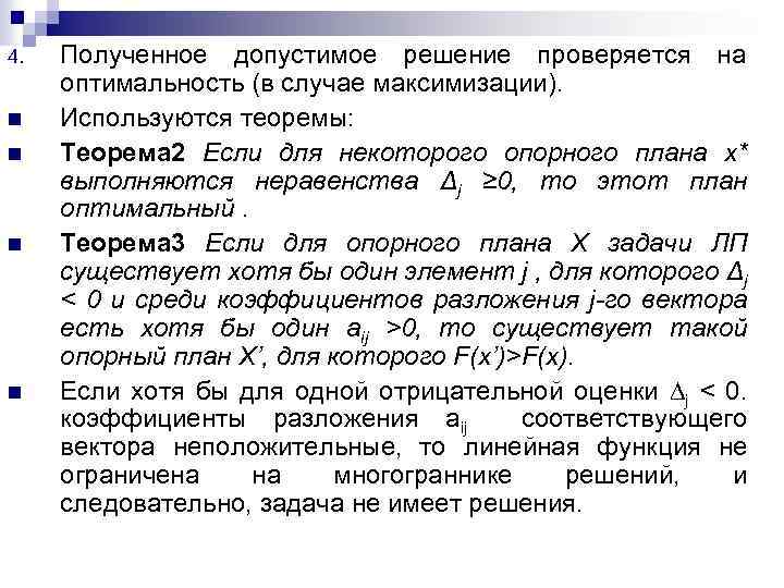 4. n n Полученное допустимое решение проверяется на оптимальность (в случае максимизации). Используются теоремы: