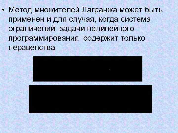  • Метод множителей Лагранжа может быть применен и для случая, когда система ограничений