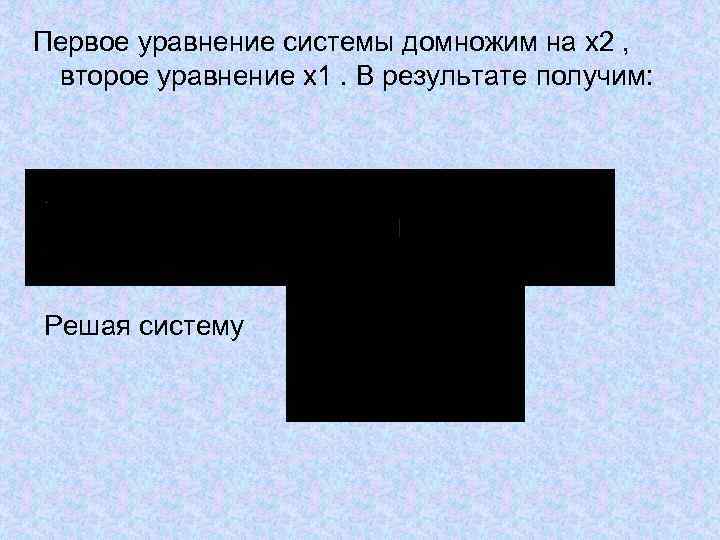 Первое уравнение системы домножим на x 2 , второе уравнение x 1. В результате