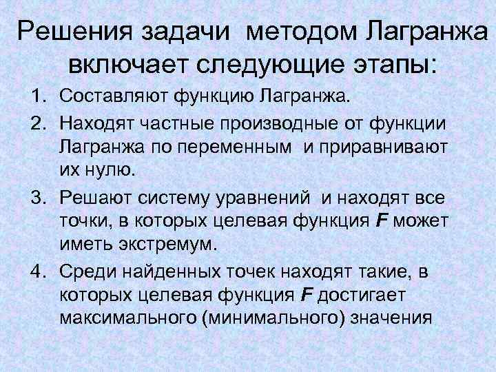 Решения задачи методом Лагранжа включает следующие этапы: 1. Составляют функцию Лагранжа. 2. Находят частные