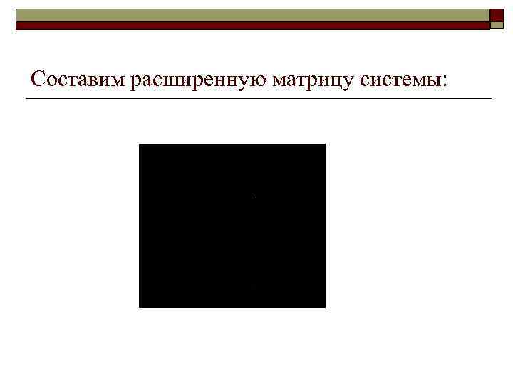 Составим расширенную матрицу системы: 