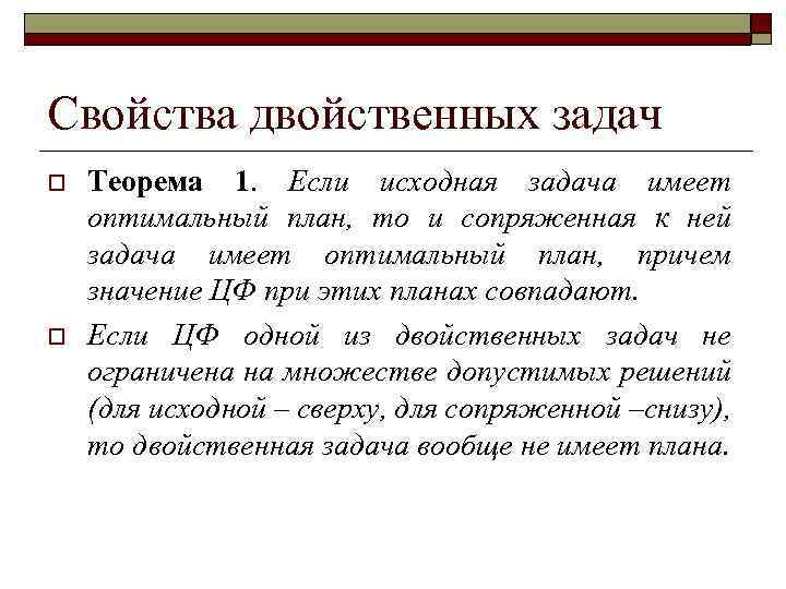 Свойства двойственных задач o o Теорема 1. Если исходная задача имеет оптимальный план, то