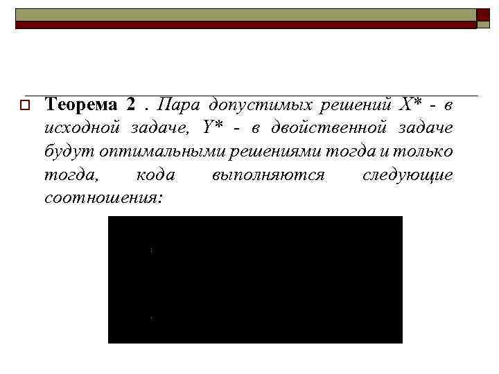 o Теорема 2. Пара допустимых решений X* - в исходной задаче, Y* - в