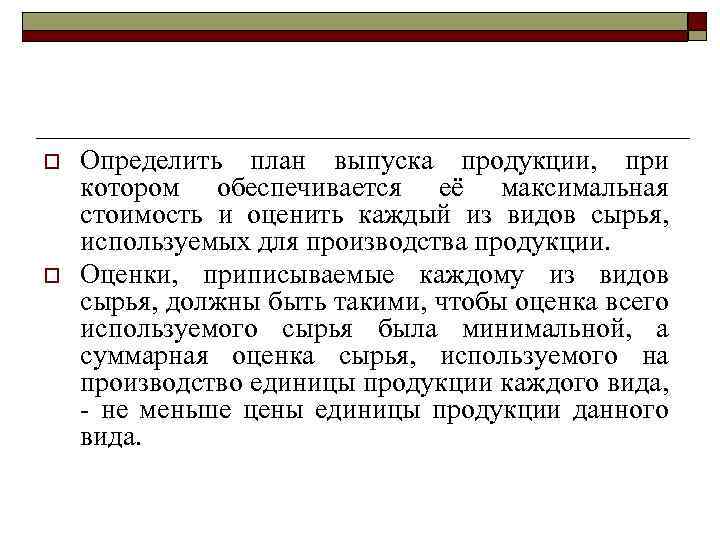 o o Определить план выпуска продукции, при котором обеспечивается её максимальная стоимость и оценить