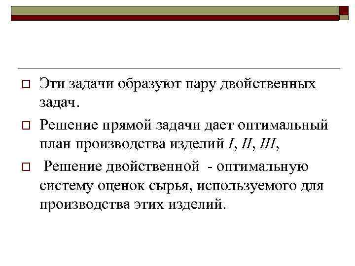 o o o Эти задачи образуют пару двойственных задач. Решение прямой задачи дает оптимальный