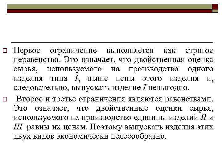 o o Первое ограничение выполняется как строгое неравенство. Это означает, что двойственная оценка сырья,