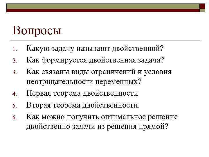 Вопросы 1. 2. 3. 4. 5. 6. Какую задачу называют двойственной? Как формируется двойственная