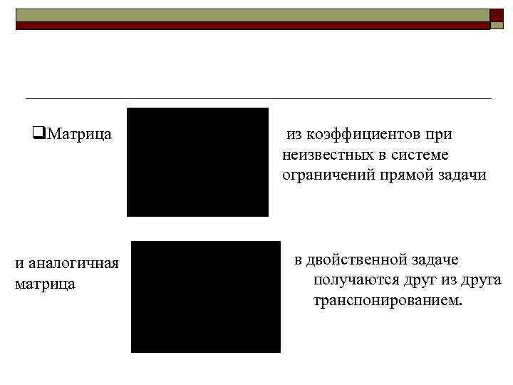 q. Матрица и аналогичная матрица из коэффициентов при неизвестных в системе ограничений прямой задачи