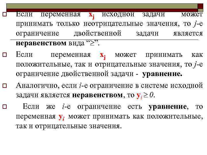 o o Если переменная xj исходной задачи может принимать только неотрицательные значения, то j-е
