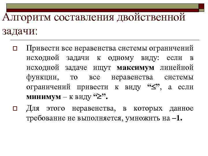 Алгоритм составления двойственной задачи: o o Привести все неравенства системы ограничений исходной задачи к