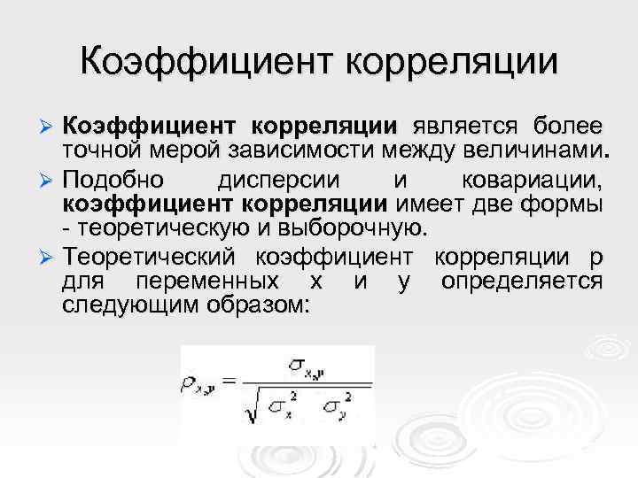 Выборочная корреляция является оценкой теоретической корреляции