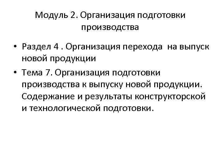 Модуль 2. Организация подготовки производства • Раздел 4. Организация перехода на выпуск новой продукции