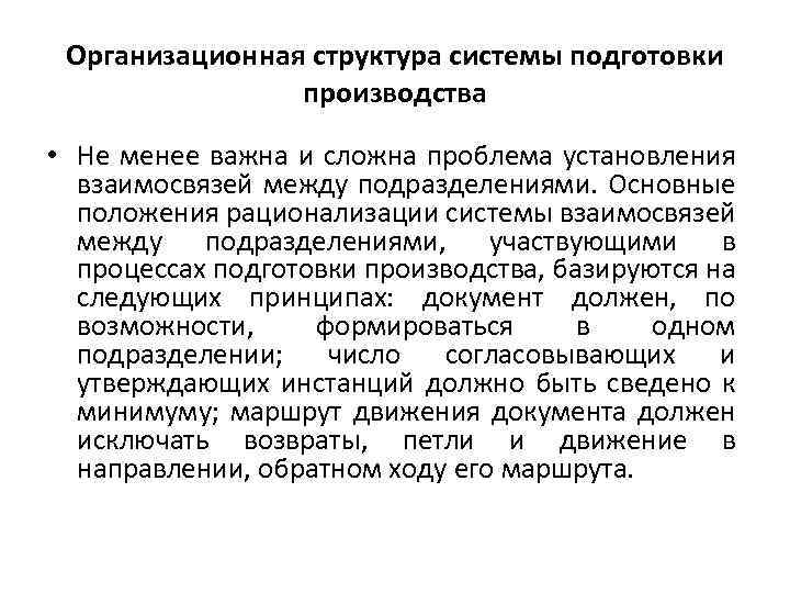 Организационная структура системы подготовки производства • Не менее важна и сложна проблема установления взаимосвязей