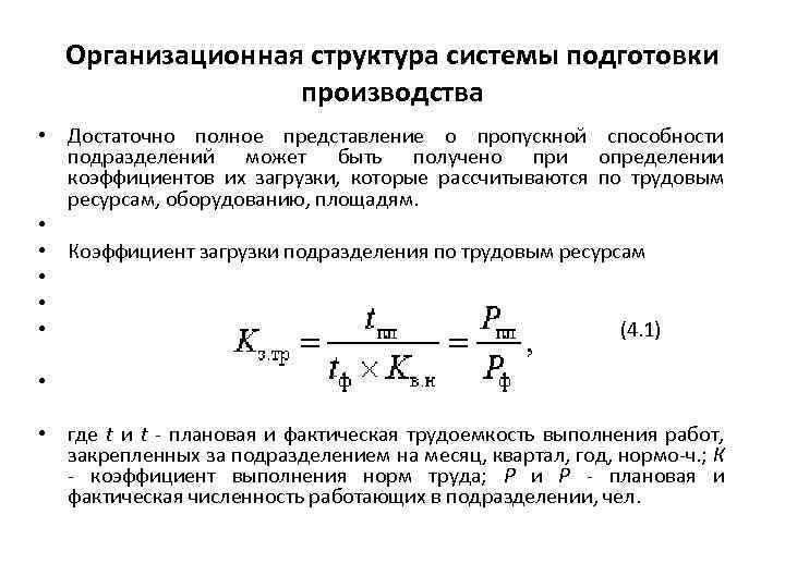 Организационная структура системы подготовки производства • Достаточно полное представление о пропускной способности подразделений может