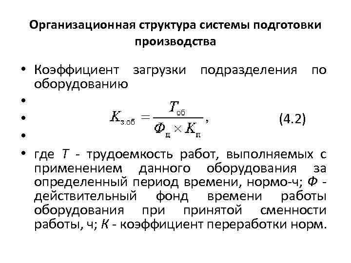 Организационная структура системы подготовки производства • Коэффициент загрузки подразделения по оборудованию • • (4.