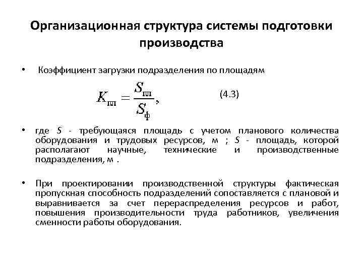 Организационная структура системы подготовки производства • Коэффициент загрузки подразделения по площадям (4. 3) •