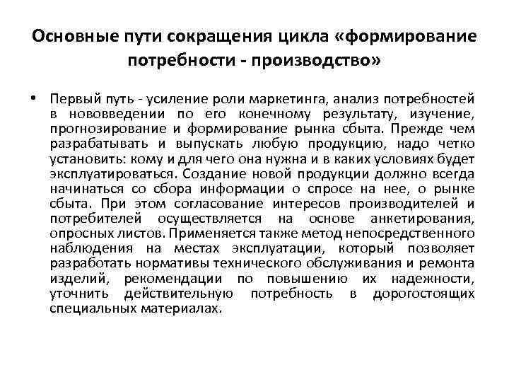 Основные пути сокращения цикла «формирование потребности - производство» • Первый путь - усиление роли