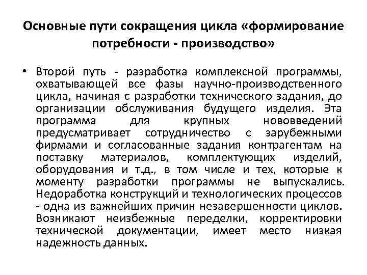 Основные пути сокращения цикла «формирование потребности - производство» • Второй путь - разработка комплексной