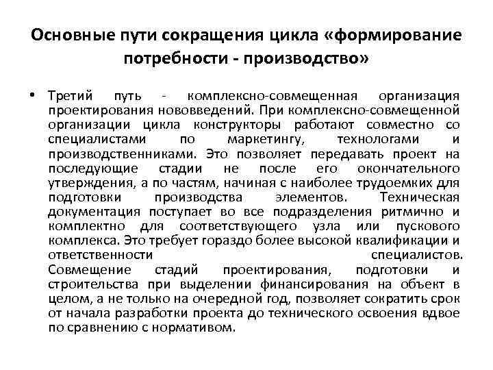 Основные пути сокращения цикла «формирование потребности - производство» • Третий путь - комплексно-совмещенная организация