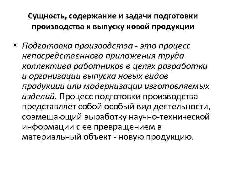 Сущность, содержание и задачи подготовки производства к выпуску новой продукции • Подготовка производства -